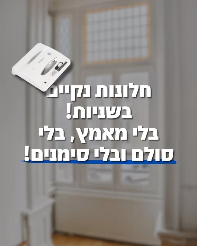 את עוד מנקה את החלונות עם ספריי ומטלית כשיש לך אופציה לשבת רגל על רגל? 😳🤭 מנקה החלונות שלנו, הפעולות והתפעול 👆🏼
שתפי עם חברה שצריכה לנוח ושהחלונות יהיו מבריקים ✨
