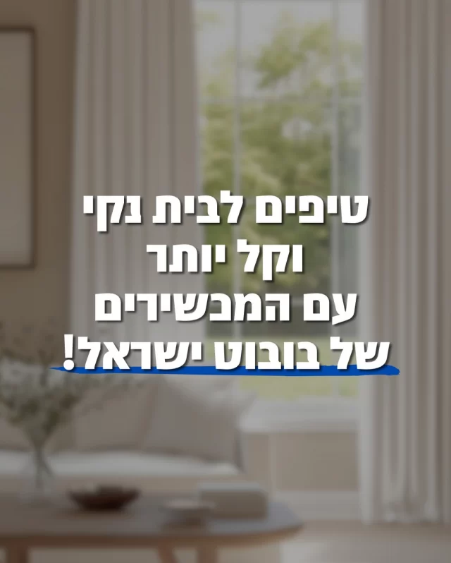 ריכזנו לכם את הטיפים שבאמת עושים את ההבדל בבית עם המכשירים של BOBOT.
טיפים קצרים, פשוטים, כאלה שחוסכים זמן ומעלים את התוצאות level-up אמיתי בניקיון.

שמרו את הפוסט, זה פותר המון רגעים קטנים של כאב בבית 👇🏼💙