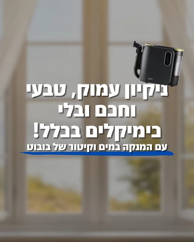 ניקיון עמוק בלי כימיקלים,
פחות מאמץ, יותר תוצאה -
זה בדיוק מה שהמנקה במים וקיטור של בובוט יודע לעשות.

אם יש אזורים בבית שאת תמיד דוחה לניקוי
(תנור, כיריים, רובה, מקלחון…)
זה הפוסט שכדאי לשמור 📌