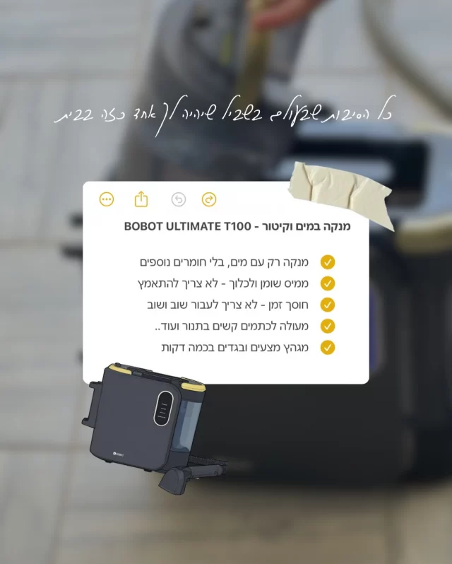 אם כבר מנקים - אז עד הסוף.
ולא עם חצי פתרונות.

✅ ניקיון במים בלבד
✅ קיטור עוצמתי שמפרק שומן וחיידקים
✅ בלי חומרים, בלי ריחות, בלי מאמץ
✅ מתאים לכל הבית - רצפה, מטבח, אמבטיה ואזורים קשים
✅ מגהץ בכמה דקות מצעים ובגדים - מי לא צריך פתרון גיהוץ?

BOBOT Ultimate T100
נותן ניקיון יסודי באמת - כזה שכל אחד ואחת צריכים בבית.

💸 עכשיו במחיר משתלם במיוחד – 1950₪
📦 משלוח עד הבית

🔗 לחצו על הקישור והזמינו לפני שהמחיר משתנה

#בובוט #מגהץקיטור #מגהץ #בובוטישראל #שואבשוטף